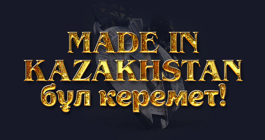 Золотая надпись: Made in Kazakhstan -Бұл керемет